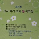 「제6회 전국 작가 초대 봄 시화전」 종료 및 기념촬영 안내 이미지