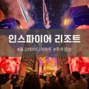 별동별약국 | 인천 영종도 가볼만한곳 인스파이어 리조트 미디어아트 상영시간 포토존 주차요금 정보