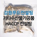 동해 식품 HACCP 해썹 인증 완료! 기타수산물가공품 소규모 인증 컨설팅 A to Z
