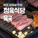 화신로-12 | 정육식당 육국 고양화정점 화정삼겹살 맛집 추천