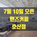호산카센타 | 200710_대구 달서구 호산동카페 핸즈커피 호산점
