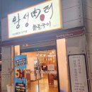 황성육터 이미지