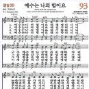 새찬송가 93장 예수는 나의 힘이요(통일 93) [찬양듣기&악보] 이미지