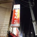 봉명의료기 | 천안 치킨맛집- 천안3대치킨 봉명치킨 포장후기!