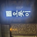 어진동_청암빌딩 앞 | [세종 어진동 오롯이] 오붓한 분위기에서 즐기는 고급진 초밥정식 후기