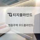오동 | [전주 전원주택] 따가운 햇빛 덱스터 오동나무 우드블라인드로 차단! 설치후기