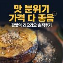 리오 비스트로 | 광명역 맛집 리오리오 솔직 후기 분위기 좋은데 가격 맛 서비스까지 다 알려드림