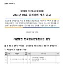 2024년 01호 한국탄소산업진흥원 공개경쟁 채용 공고(~1/31) 이미지