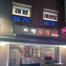 지행닭발
