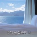 온실속베니 | 남해 온실속베니 예약 전 먼저 볼 핵심 조건 정리