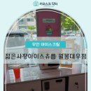 젊은사장아이스츄릅 - 아산시 희망로 32 | 젊은사장아이스츄릅