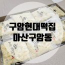 구암시장 | 마산떡집 구암현대떡집 아침대용으로 좋은 녹두꿀떡 후기