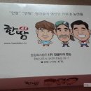 한울타리농산물 | 한울타리 한땀에서 받은 새해 선물! ㅋ