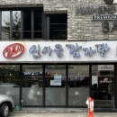 신사골감자탕 삼성점 이미지