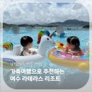 e편한세상 오션테라스(공동관리) | 여수 라테라스 파티코브스위트 B 2박3일 키즈 워터파크 후기 &amp; 준비물 팁