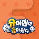 592 | 슈퍼맨이 돌아왔다 592회 랄랄네 세대공감 디너쇼부터 황민호네 당진 가족여행까지 총정리 251001