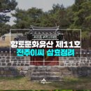 전주이씨 삼효 정려 이미지