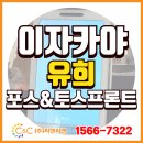 (주)서울유니온약품 | [(주)씨앤씨밴 설치사례] 동탄 이자카야 &#39;유희&#39;에 유니온포스프로그램 &amp; 토스프론트