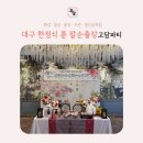 륜공방 | 대구 수성못 한정식 맛집 륜 팔순출장상차림 후기