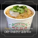 삼형제왕대박곱창 | 대만 여행 타이베이 아종면선 곱창국수 소스 팁 시먼딩 맛집 인정