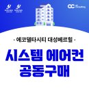 대성기업 | 부산 에코델타시티 대성베르힐 시스템에어컨 공동구매