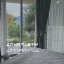 한산 | 경남 고성 호텔 공룡 엑스포와 오분컷 한산마리나리조트 영빈관 후기