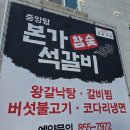 본가참숯석갈비 이미지