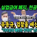 실업급여 폐지는 천공 작품! 유동규, 검찰을 배신했다 ㄷㄷㄷ "더이상의 재판은 무의미" 난리났네~ 이미지