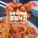 경일사 | (동쪽)제주 도민 맛집 경일낙지 삼화점 낙지볶음 솔직후기