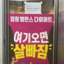 뻔뻔한점핑밸런스다이어트 이미지