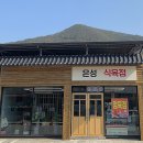 문경또또캠핑장 | [경북] 문경여행 가볼만한곳 - 가은아자개장터 / 은성식육점 / 또또캠핑장 이용후기