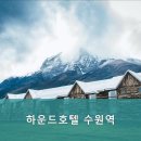 수원하운드호텔