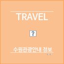 수원종합관광안내소 이미지