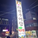 다원 | 추어탕 외길인생! 전주 송천동 [다원추어탕] 진짜 후기