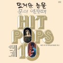HIT POPS 10 [뜨거운 눈물／햇님] (1974) 이미지