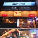 삼성역 술집 한식당 햇무리 직장인 점심으로 좋은 대치동 국밥 맛집
