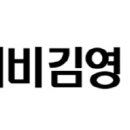 (주)아이비김영