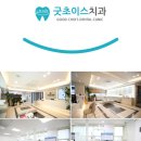 굿초이스치과의원 이미지