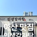 인생감자탕 아산점 | 아산 터미널 근처 점심 저녁 맛집 인생감자탕 아산점
