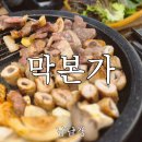 5873 | 경성대 맛집 막본가, 참숯 초벌 꼬들목살이 미친 조합