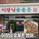 숯불촌 | 대구 수성구 범어 갈비 맛집 <이장님숯불촌 범어직영점> 솔직 후기