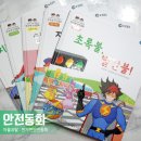 주식회사태건 | 아들과딸 어린이 번개맨안전동화로 생활안전을 배워요