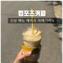 컴포즈커피 평택점촌점 | 컴포즈커피 신상ㅣ신메뉴(신상메뉴) "에어리 아메리카노" 내돈내산 솔직후기 feat.아이스아메리카노와 비교