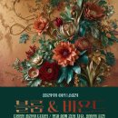 [10월] 블룸&amp;비욘드 : 꽃과 인문학의 감성여행_박혜은 강사(서울시관악복합평생교육센터) 이미지