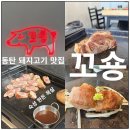 동탄물류단지 | 방교동 맛집 꼬숑 숙성 한돈 목살, 김치찌개, 쫄면 후기