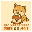 기미상견 펫푸드전문학원 이미지