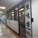 진미향 | 서울 강서구 등촌동 자장면 맛집 진미향 방문후기 (단돈 5000원?)