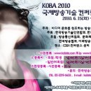 "KOBA 2010 국제방송.음향.조명기기전"이 6월15일(화)~18일(금).삼성동 COEX에서 열립니다. 이미지