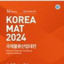 [올마이스] 2024 국제물류산업대전 (KOREA MAT 2024) 이미지
