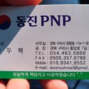 동진PNP